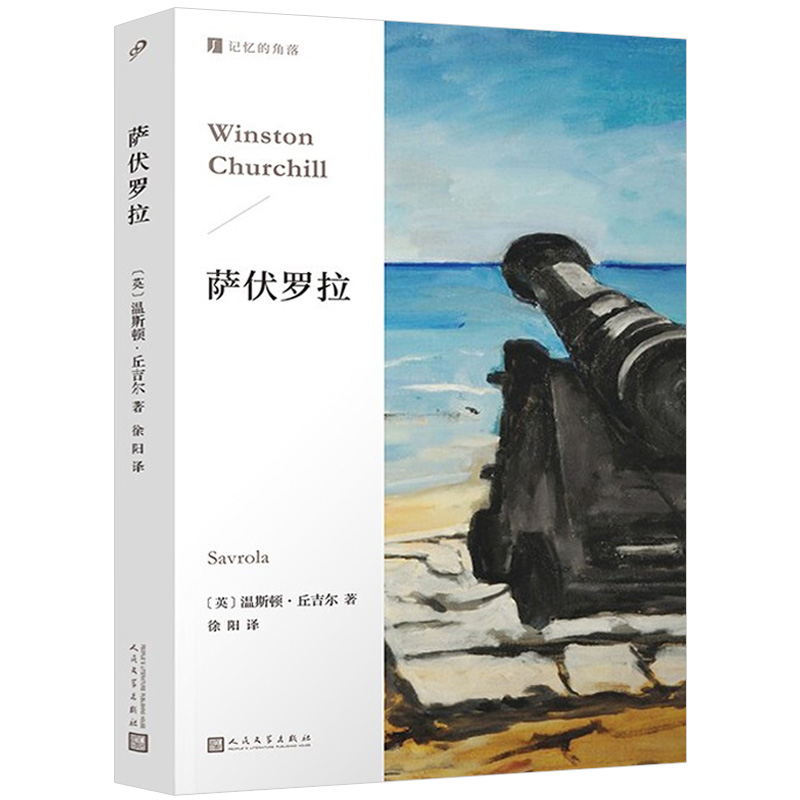 【正版】记忆的角落：萨伏罗拉  丘吉尔创作的长篇小说诺贝尔文学奖得主政治题材外国小说书籍