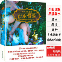 正版香水赏鉴知识百科全书品香藏家指南手册日记读了这本书别说你不懂调香师书教你选研究收藏指导品牌文化原版入门鉴赏迪奥香奈儿