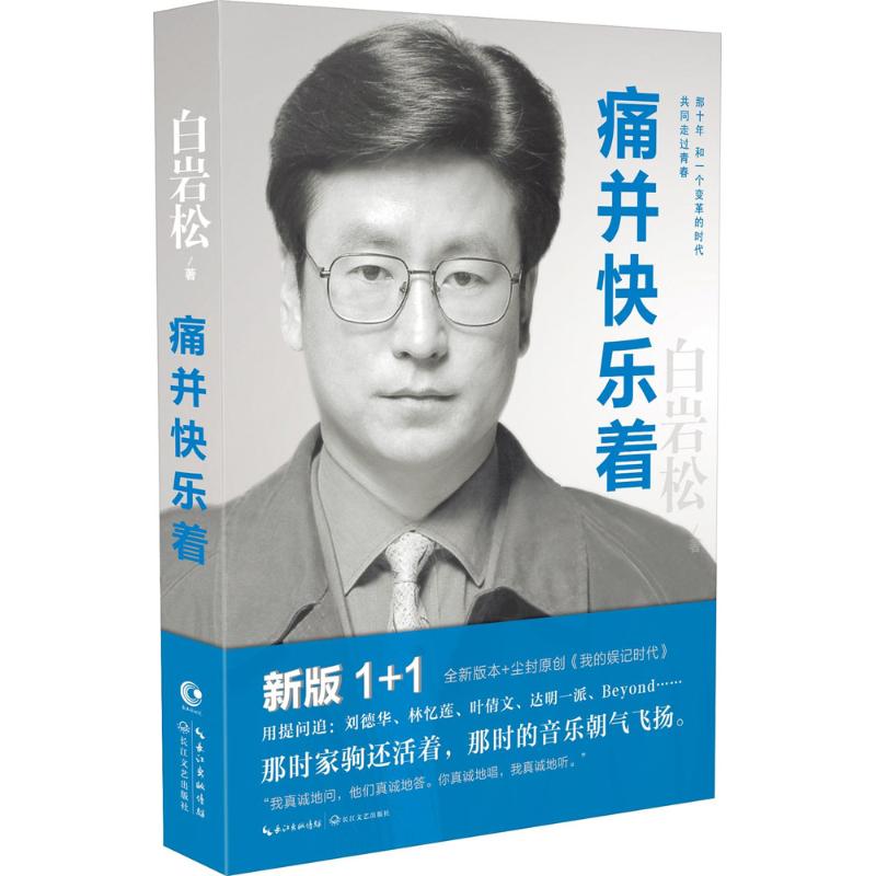 【正版3本39包邮】痛并快乐人生哲理励志文学书籍白说你幸福了吗万事尽头终将如意三部曲全套之一人生哲学