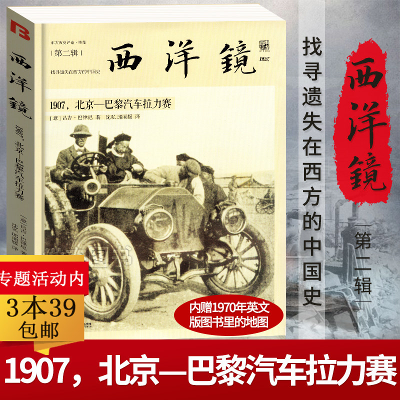 西洋镜（第二辑）：1907，北京—巴黎汽车拉力赛(东方历史评论·影像 ）