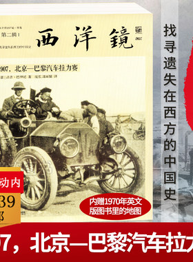 西洋镜（第二辑）：1907，北京—巴黎汽车拉力赛(东方历史评论·影像 ）
