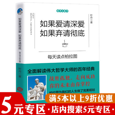 【5元专区】每天读点柏拉图：如果爱请深爱，如果弃请彻底解读理想国从斐多到维尼熊对话录文艺对话集哲学思想书籍