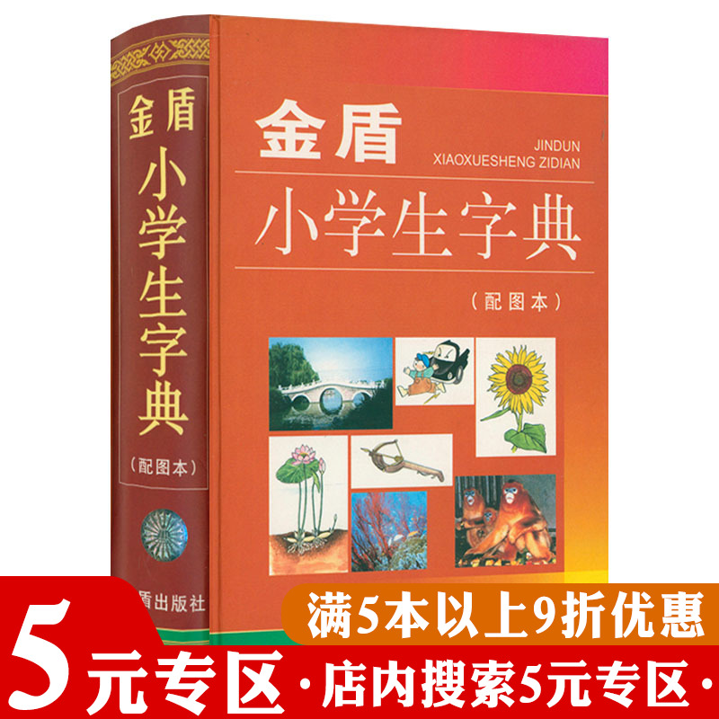 【5元专区】金盾小学生字典(配图本)(精装) 书籍