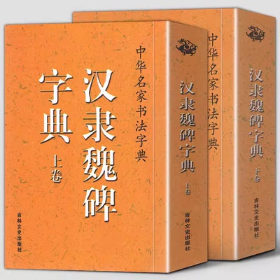 【包邮】汉隶魏碑字典（上下)/中国书法大全硬笔草书篆书楷书隶书九体五体毛笔大字典正反篆刻常用字字典书法一本通