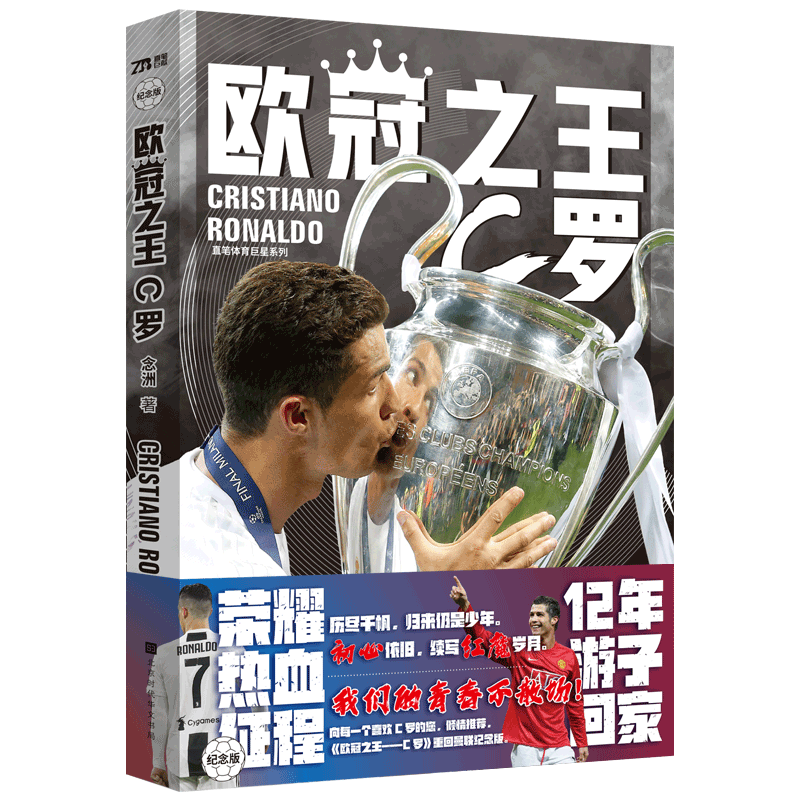 欧冠之王：C罗 书籍