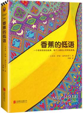 香蕉的低语 伊切.泰玛尔库兰著
