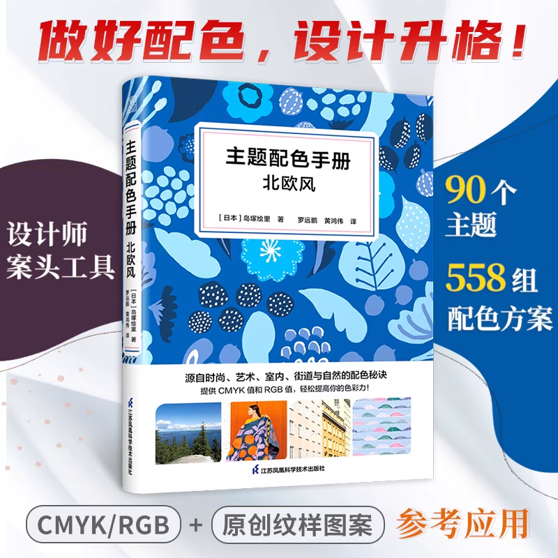 主题配色手册 北欧风 色彩纹样搭配参考教程CMYK RGB色值平面印刷包装服装室内设计装修软装风格色彩速查宝典色彩学书籍