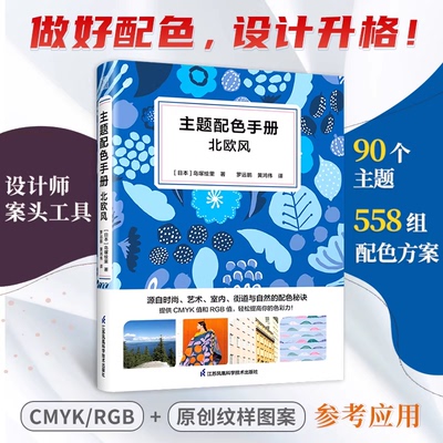 主题配色手册 北欧风 色彩纹样搭配参考教程CMYK RGB色值平面印刷包装服装室内设计装修软装风格色彩速查宝典色彩学书籍
