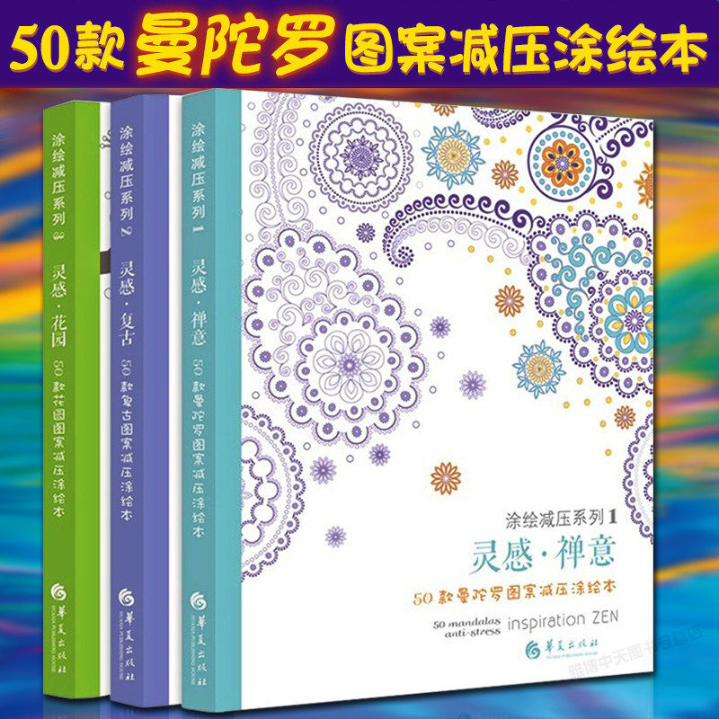 【正版】涂绘减压系列：灵感&middot;花园+灵感&middot;禅意+灵感&middot;复古（共3册）手绘减压涂色填色本书籍