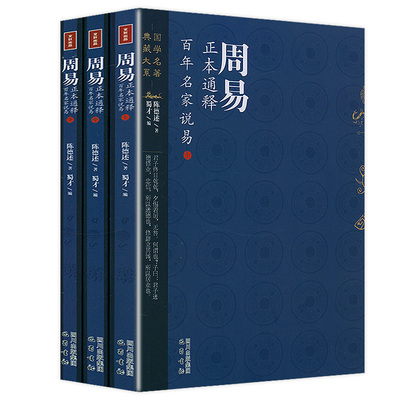 周易周易正本通释百年名家上中下