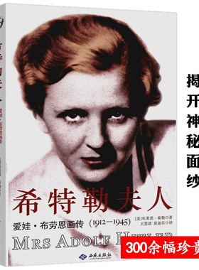 希特勒夫人：爱娃·布劳恩画传（1912-1945）德国档案馆历史与记忆中的爱娃当权的第三帝国到来之际书籍