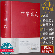 荟萃全书大全集关于介绍姓氏 正版 中国传统文化经典 中华姓氏精装 起源发展迁徙分布来源百家姓故事历史大典古典文化书籍 包邮