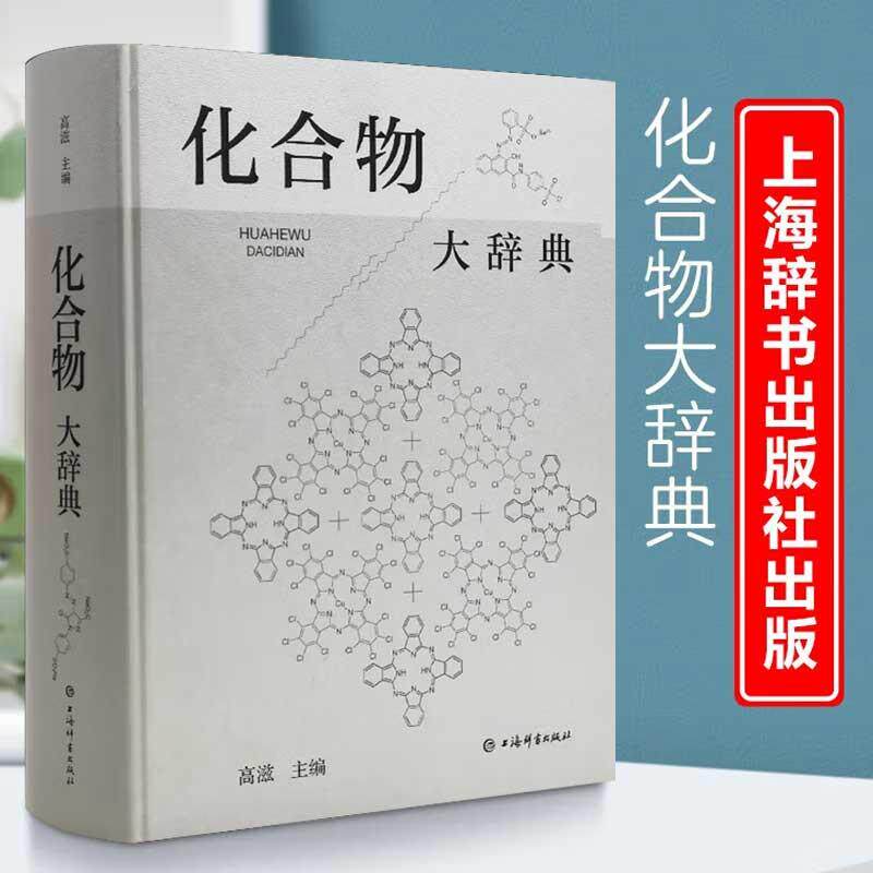 精装化合物大辞典收录广义无机化有机化高分子化合物制法用途毒性中英文名称上海辞书出版化学式分子量物理性质化工化学大辞典书籍