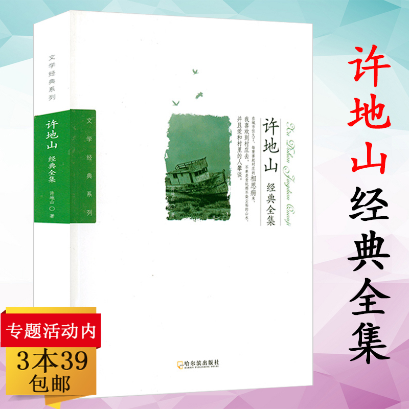 【正版包邮】许地山经典全集徐志摩散文经典全集鲁迅杂文经典全集萧红经典全集 文学经典系列 许地山散文短篇小说精选文集落书籍