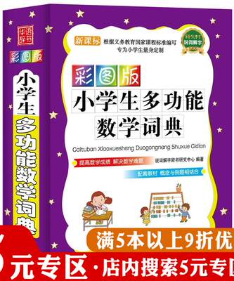 【5元专区】彩图版小学生多功能数学词典