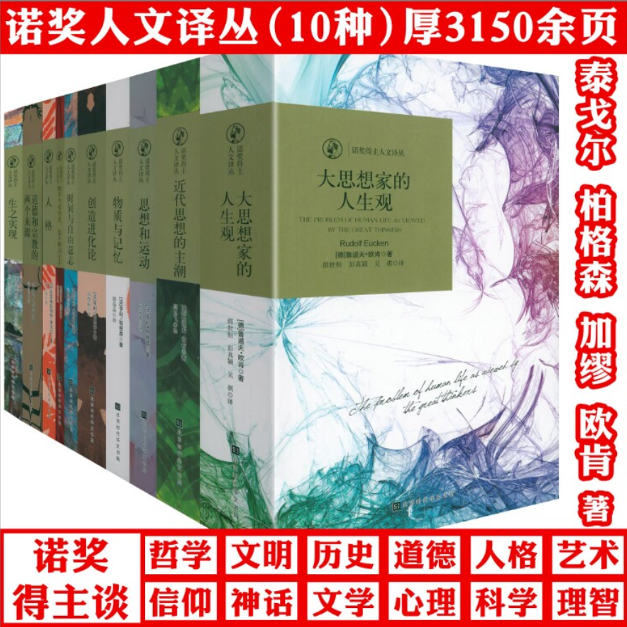 【共10册】诺奖得主人文译丛：时间与自由意志大思想家的人生观近代思想的主潮和运动物质记忆创造进化论人格生之实现道德宗教来源