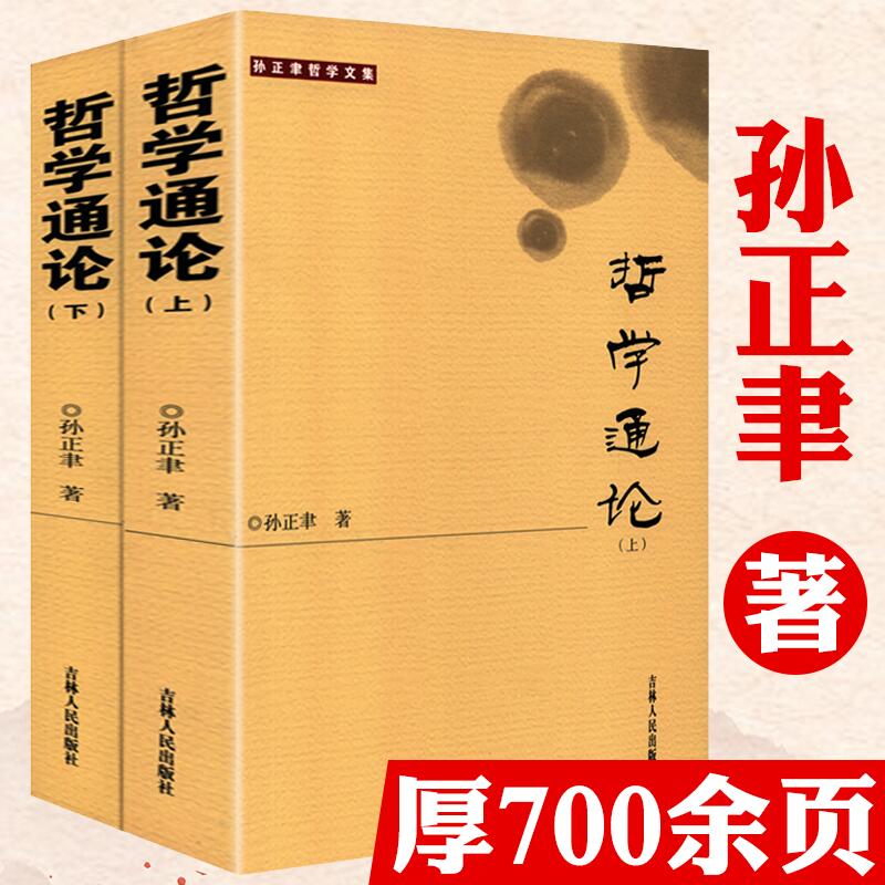 哲学通论上下册孙正聿哲学文集研究哲学基础理论的学术专著哲学导论综合原典教程课程教材哲学教材书籍