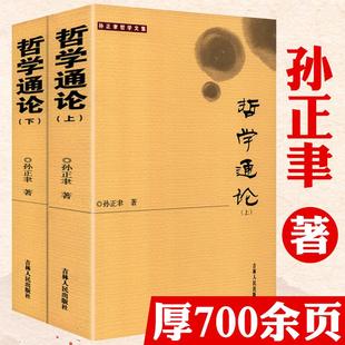 研究哲学基础理论 哲学通论上下册孙正聿哲学文集 学术专著哲学导论综合原典教程课程教材哲学教材书籍