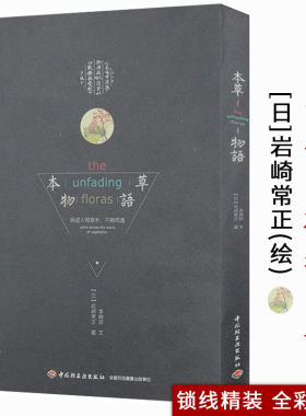 【正版】本草物语 与这人间草木不期而遇[日]岩崎常正手绘本草纲目植物图谱雷杜德奥托花卉花与万物同彩色图鉴书籍