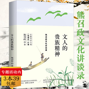 【正版3本49包邮】文人的贵族精神：熊召政文化讲谈录 熊召政品读中国文人讲述文人风貌书籍