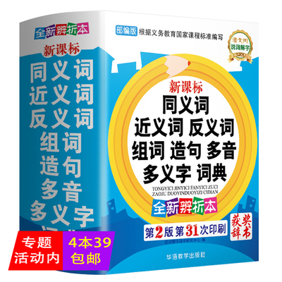 正版同义词近义词反义词组词造句多音多义字词典新版小学生多功能小学一二三四五六年级通用版词语积累字词解析释义工具书大全