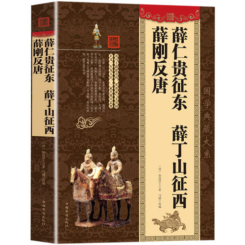正版包邮薛仁贵征东反唐如莲居士