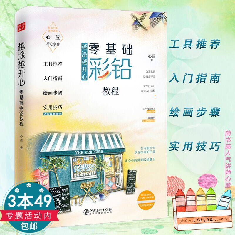 彩铅绘画书自学入门心蓝涂色从零开始教程彩色铅笔人物花卉动物风景绘基础名师教你学画画四月的清雅绘飞乐鸟可爱手绘下万物风情