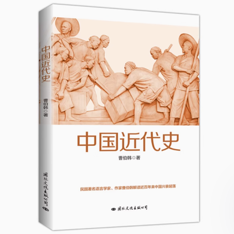 中国近代史 曹伯韩著影响中国发展进程的重大历史事件青少年阅读书籍