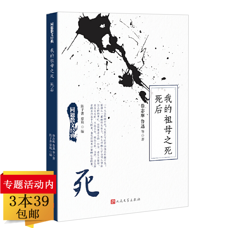 正版3本39包邮同题散文经典：我的祖母之死死后收编了徐志摩鲁迅冰心梁实秋郁达夫余光中巴金三毛等名家以死为主题散文集作品书籍