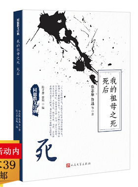 正版3本39包邮同题散文经典：我的祖母之死死后收编了徐志摩鲁迅冰心梁实秋郁达夫余光中巴金三毛等名家以死为主题散文集作品书籍