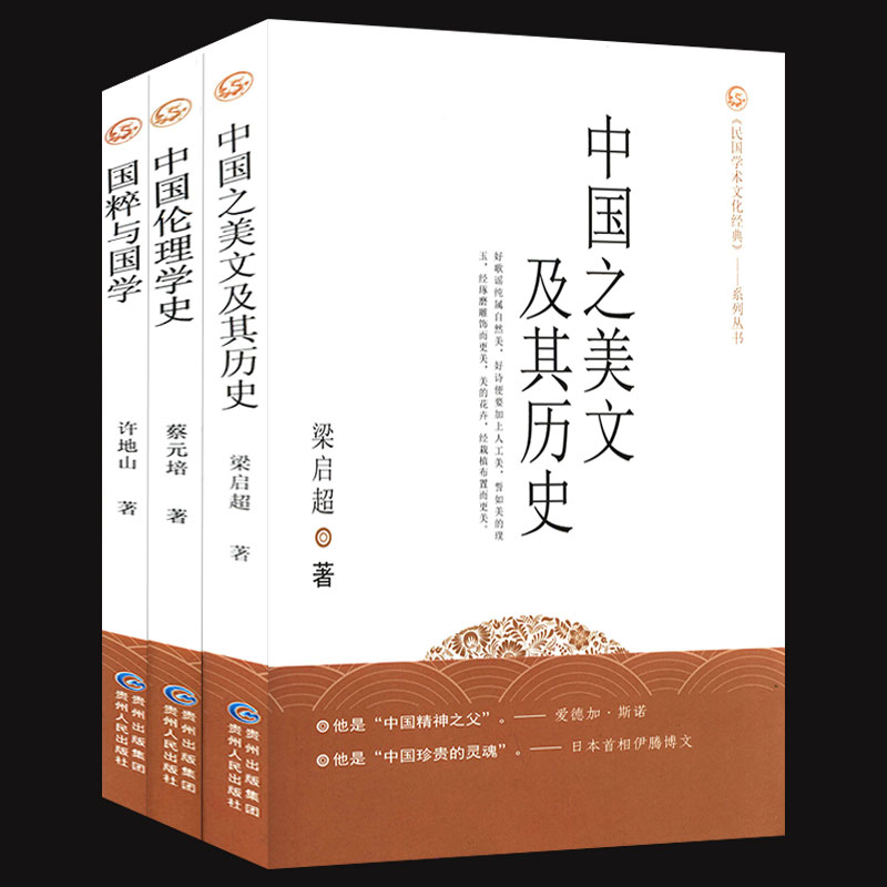 中国之美文及其历史伦理学史国粹与国学共3册民国跟大师蔡元培梁启超许地山学文化课常识大家小书圆桌派给青少年的简明大纲书籍