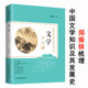 文学十六讲： 郑振铎关于中国文学 发展历程及其内涵中国古代文学史诗歌散文小说剑桥当代论丛十五讲书籍