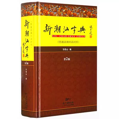 正版正版潮汕字典普通话对照精装