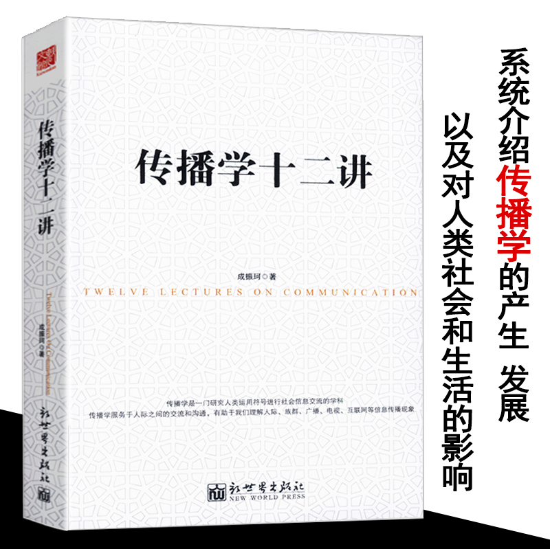 传播学十二讲/介绍传播学产生发展其对人类社会生活的影响传播学基础大众传播理论范式与流派起源方法与应用书