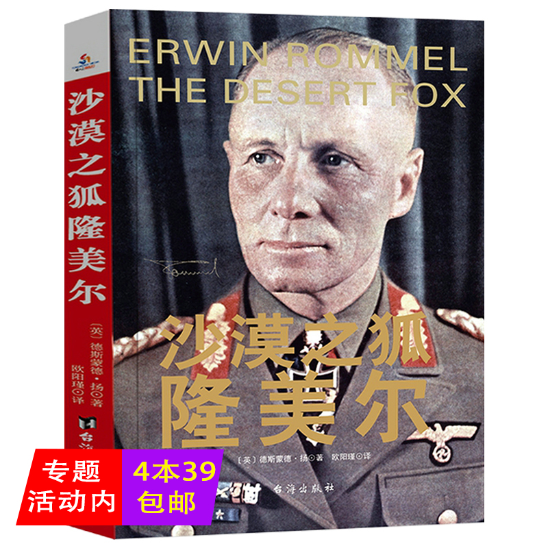 正版沙漠之狐隆美尔 二战风云人物隆美尔传历史名人传记第二次世界大战德国陆军元帅传记军事政治全史战役记录故事书纳粹三大名将