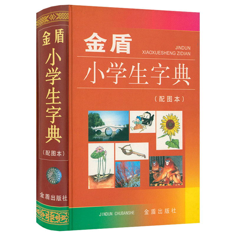 金盾小学生字典(配图本)(精装) 书籍