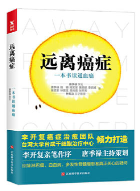 远离癌症：一本书读通血癌 解惑淋巴癌白血病骨髓瘤患者所关心的疑惑战胜癌症不是病这些细节要清楚