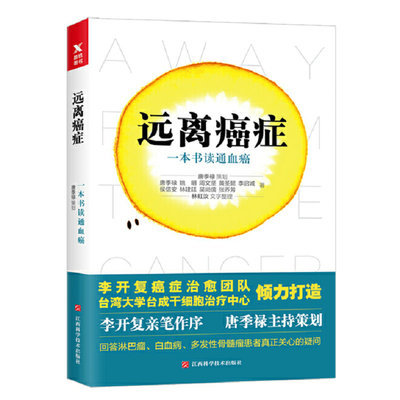 远离癌症：一本书读通血癌 解惑淋巴癌白血病骨髓瘤患者所关心的疑惑战胜癌症不是病这些细节要清楚