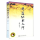 丹道仙术入门 胡孚琛著地仙玄门秘诀道教丹法要诀道教神仙信仰女金丹述要丹道中医禅密武功薪传房中术养生健身气功书籍