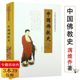 包邮 3本39 中国文化艺术名著丛书：中国佛教史 正版 蒋维乔著宗教文化佛学爱好者佛教入门基础知识书籍