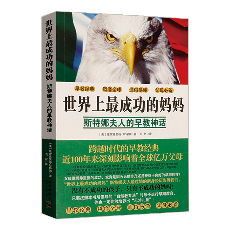 【老库存有出版社划道介意者慎拍】世界上成功的妈妈：斯特娜夫人的早教神话早期家庭教育与天才华德福蒙台梭利全书书籍