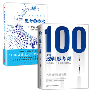 思考 100小时逻辑思考课 技术 2册 大前研一作品