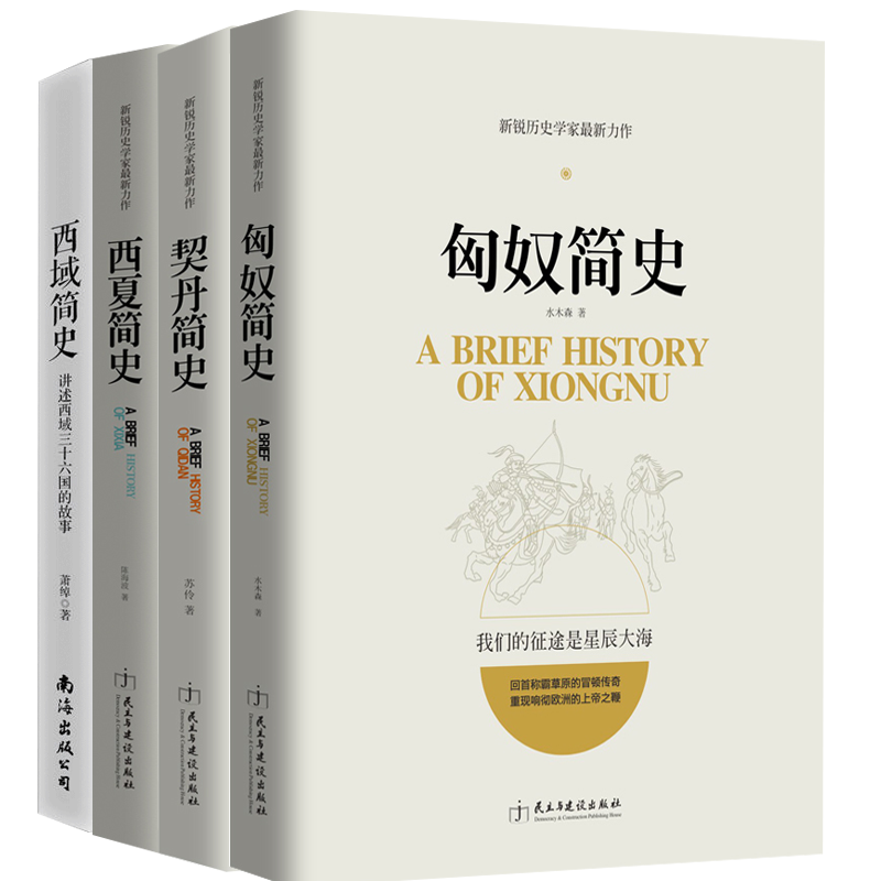 【正版】匈奴简史+契丹简史+西域简史+西夏简史/楼兰古国丝绸之路与三十六国关系的组成西汉和匈奴的战争古代历史书籍