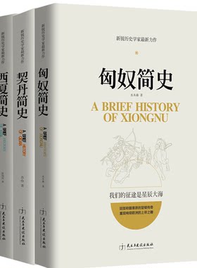 【正版】匈奴简史+契丹简史+西域简史+西夏简史/楼兰古国丝绸之路与三十六国关系的组成西汉和匈奴的战争古代历史书籍