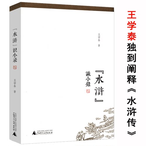 有划道介意慎拍 水浒识小录王学泰著金圣叹批评本水浒传书鲍鹏山新说书施耐庵传勘破西游八十一难皆是局书籍