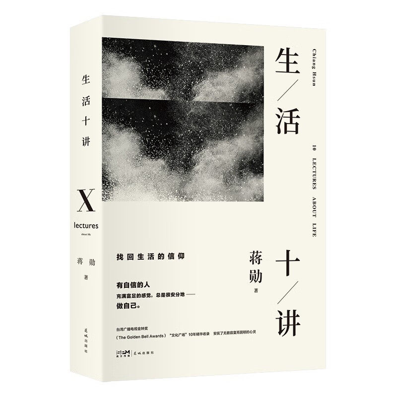 正版 生活十讲 (精装)蒋勋著当代国民精神读本 蒋勋生活美学代表作 给忙碌的现代人以生活安定感 为疲惫的心灵重建精神信仰书籍