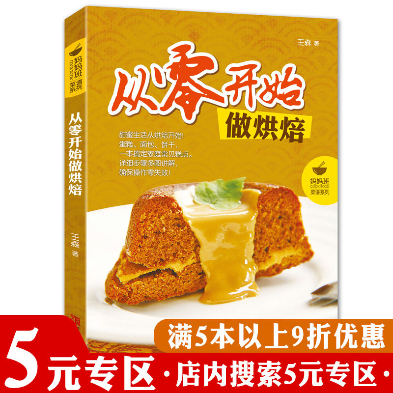 【5元专区】从零开始做烘焙 王森教你学做西点蛋糕饼干烘焙烤箱面包大全教程从新手到高手书籍欧式法式甜点烤箱轻食蛋糕