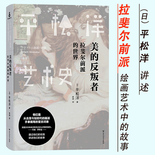 美的反叛者-拉斐尔前派的世界 平松洋西方艺术流派艺术史绘画风格鉴赏大话剑桥的美术史中众神的样子书籍
