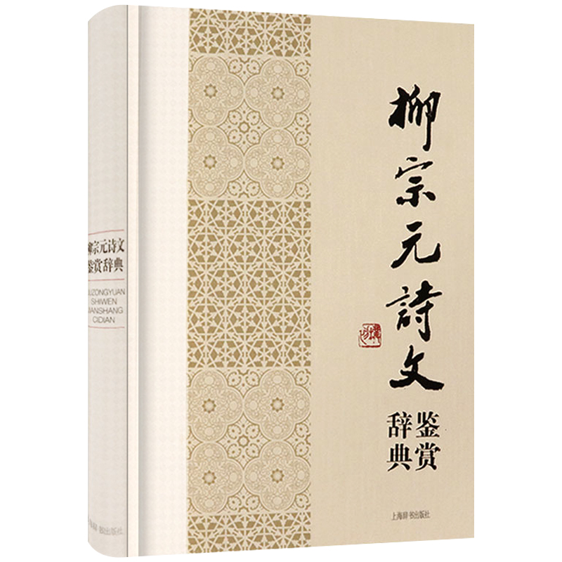 柳宗元诗文鉴赏辞典中国文学名家名作鉴赏辞典系列柳宗元集柳宗元诗文选评柳河东集康震讲柳宗元诗文选译