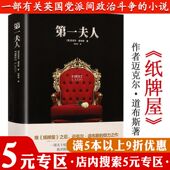 正版 一夫人 纸牌屋 继 专区 倾力之作 之后迈克尔·道布斯 5元 一部有关英国党派间政治斗争 小说